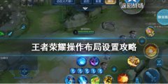 王者荣耀界面设置怎么调最好（界面设置的4个小技巧） 