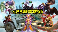 王者荣耀版本更新英雄改动在哪里看（速览9个英雄调整情况） 