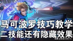 王者马可波罗怎么玩厉害（马可波罗最新出装攻略） 