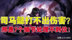 王者荣耀如何玩好司马懿（解锁司马懿超强操作技巧） 