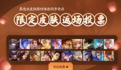 王者荣耀限定皮肤返场规则（浅谈皮肤返场内部模式） 