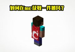 我的世界披风怎么弄（5种获取披风的方法） 