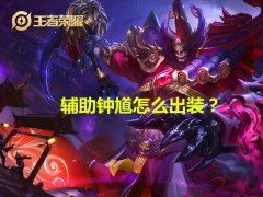王者荣耀钟馗出装顺序（钟馗铭文搭配及出装攻略） 