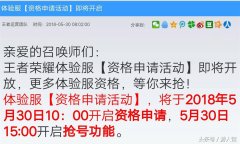 王者荣耀体验服下一期抢号时间（体验服抢号及游戏下载） 