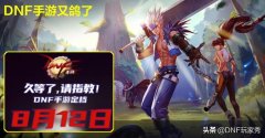 dnf手游版最新消息（速览地下城与勇士新动态） 