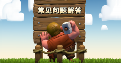 部落冲突怎么绑定微信账号（游戏注册设置知识解答） 