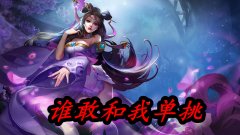 王者1v1单挑用什么打貂蝉（貂蝉的5大克星） 