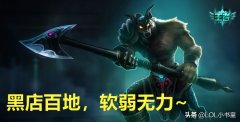英雄联盟狗头怎么玩（狗头最强三件套及玩法攻略） 