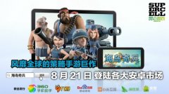 海岛奇兵昆仑版本下载（战略性游戏介绍及下载） 