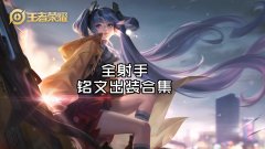 王者射手符文怎么配最厉害（13个射手英雄符文加点攻略） 