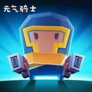 元气骑士无限技能破解版（无限技能玩法及下载） 