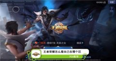 怎么知道王者荣耀创建过哪个区（查看王者荣耀占区情况） 
