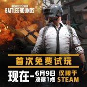 绝地求生价格什么时候搞活动（绝地求生优惠时间及报价） 
