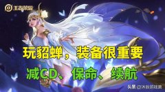王者荣耀貂蝉铭文搭配（貂蝉最佳出装顺序及铭文） 