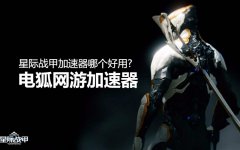 星际战甲国际服和国服区别（两者间的5个不同处） 