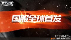 装甲战争手游下载（游戏试玩体验及下载安装） 