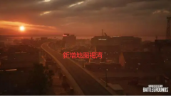 绝地求生新地图褐湾人机在哪（新地图褐湾详细介绍） 