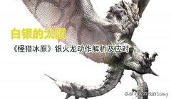 怪物猎人世界银火龙任务怎么出（解锁银火龙任务新攻略） 