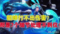 王者貂蝉怎么玩才能厉害（貂蝉最强出装及玩法教学） 