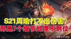 王者荣耀周瑜怎么玩厉害（周瑜最强出装及玩法教学） 