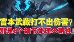 王者荣耀宫本武藏怎么玩（宫本最强出装玩法教学） 