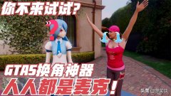 gta5任务怎么接主线（侠盗猎车手5主线任务玩法） 