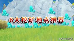 原神水晶矿最多的地方（曝光聚齐水晶矿最多的6个地方） 