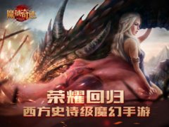 魔域奇迹手游下载（游戏试玩体验及下载安装） 