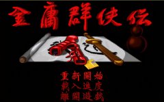 金庸群侠传单机版下载（金庸群侠传攻略分享） 