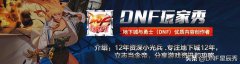 dnf什么时候出的国服（地下城与勇士国服版发布时间） 