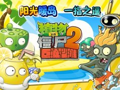 植物大战僵尸破解版下载安装（游戏免费安装教程） 