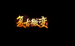 好玩的手机传奇游戏（最好玩的手机传奇推荐） 