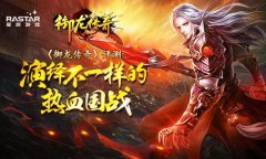 御龙传奇手游攻略（御龙传奇手游教学分享） 