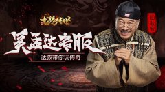 吴孟达代言的传奇游戏版本大全（吴孟达代言的正版传奇） 