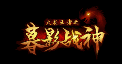好玩的传奇类网络游戏（手游传奇类排行榜网游） 