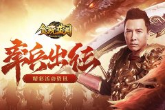 甄子丹传奇游戏合集（传奇手游甄子丹代言） 