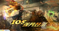 ios传奇类手游大全（苹果手机传奇游戏） 