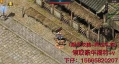 推荐好玩的复古传奇手游（真正的复古传奇手游） 