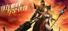 真正无充值传奇手游下载排行榜（纯公益无充值无付费传奇手游） 
