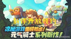 元气骑士官方网站网址（元气骑士最新版官方下载） 