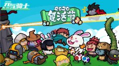 元气骑士最新破解版（2021元气骑士最新内购免费版） 