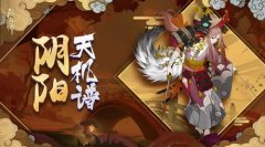 阴阳师山风御魂怎么搭配好（阴阳师山风御魂搭配方法） 