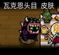 元气骑士牧师皮肤哪个好（元气骑士牧师皮肤推荐） 