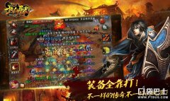 热血屠龙霸业ol传奇苹果版下载（热血屠龙霸业手游介绍） 