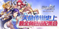 天命传说副本阵容（天命传说副本阵容推荐） 