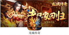 龙城传奇之王者攻沙下载（龙城传奇之王者攻沙下载安装） 