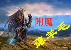 魔兽世界附魔升级攻略（怀旧服小号升级极品附魔） 