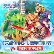 天命传说组合开启（天命传说组合开启教程） 