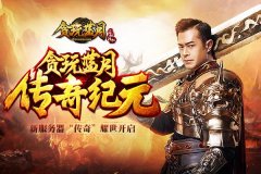 蓝月传奇龙城奖励元宝（蓝月传奇龙城奖励元宝讲解） 