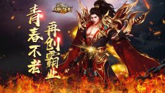 龙城传奇单职业手游官网版（龙城传奇单职业手游下载） 